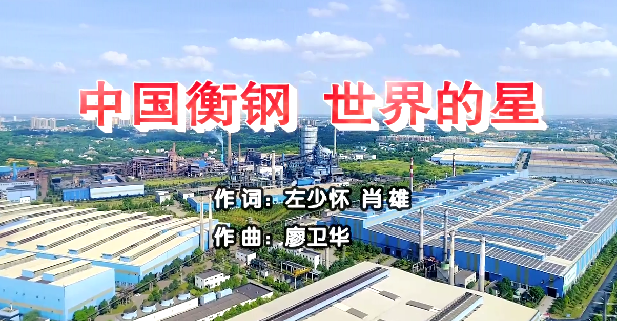 衡鋼廠歌《中國衡鋼，世界的星》