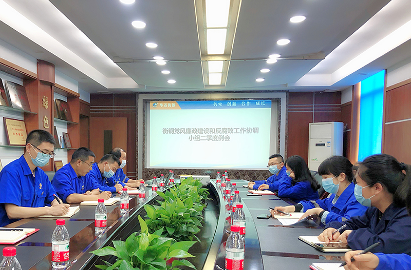 公司召開二季度黨風(fēng)廉政建設(shè)和反腐敗工作協(xié)調(diào)小組會(huì)議
