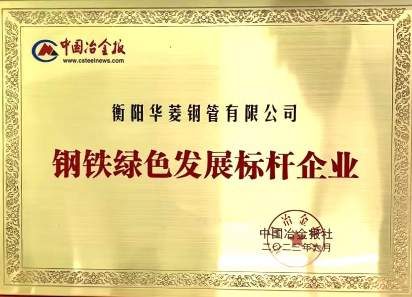 1702866723443622.jpg 鋼鐵綠色發(fā)展標(biāo)桿企業(yè).jpg